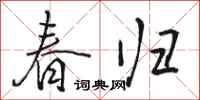 駱恆光春歸行書怎么寫