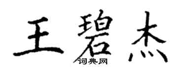 丁謙王碧傑楷書個性簽名怎么寫