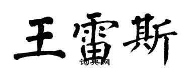 翁闓運王雷斯楷書個性簽名怎么寫