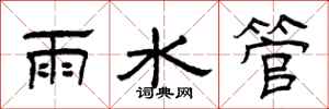 曾慶福雨水管隸書怎么寫