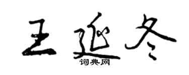 曾慶福王延冬行書個性簽名怎么寫