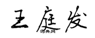 曾慶福王庭發行書個性簽名怎么寫