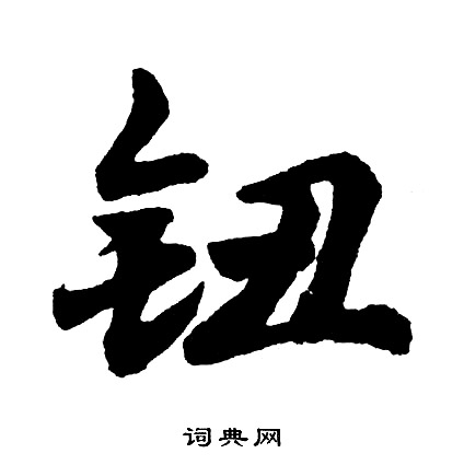 爨寶子碑楷書書法作品欣賞_爨寶子碑楷書字帖(第9頁)_書法字典