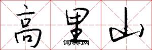 高里山怎么寫好看