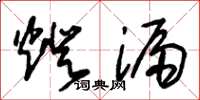 朱錫榮燈漏草書怎么寫