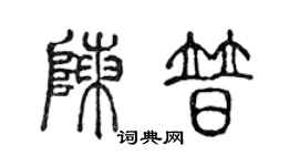 陳聲遠陳普篆書個性簽名怎么寫