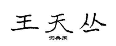 袁強王天叢楷書個性簽名怎么寫