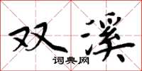 周炳元雙溪楷書怎么寫
