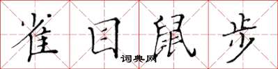 黃華生雀目鼠步楷書怎么寫