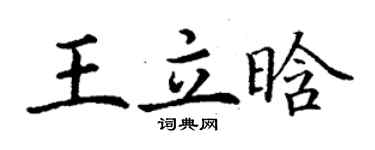 丁謙王立晗楷書個性簽名怎么寫