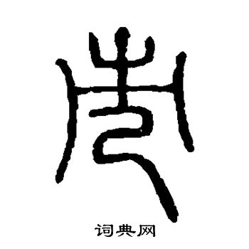 說文解字寫的市