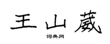 袁強王山葳楷書個性簽名怎么寫