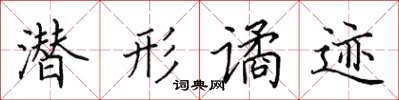 田英章潛形譎跡楷書怎么寫