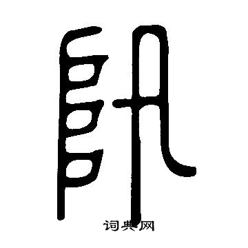 淑草書書法_淑字書法_草書字典