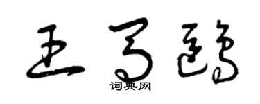 曾慶福王馬鷗草書個性簽名怎么寫