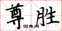周炳元尊勝楷書怎么寫