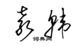 駱恆光袁韓草書個性簽名怎么寫