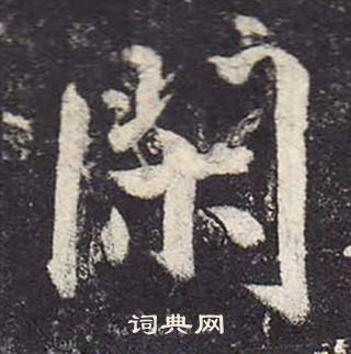 鄭雲逵在李廣業碑中寫的閑