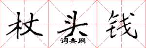 袁強杖頭錢楷書怎么寫
