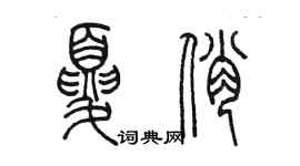 陳墨夏俏篆書個性簽名怎么寫