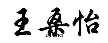 胡問遂王桑怡行書個性簽名怎么寫