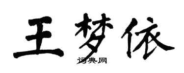 翁闓運王夢依楷書個性簽名怎么寫