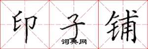 田英章印子鋪楷書怎么寫