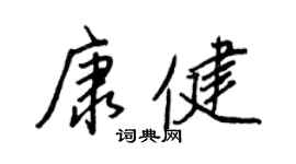 王正良康健行書個性簽名怎么寫