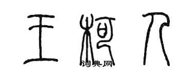 陳墨王柯人篆書個性簽名怎么寫