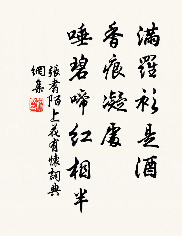 張翥滿羅衫是酒,香痕凝處,唾碧啼紅相半。書法作品欣賞