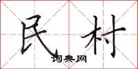 田英章民村楷書怎么寫