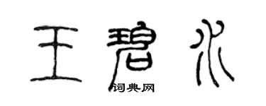 陳聲遠王碧水篆書個性簽名怎么寫