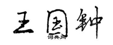 曾慶福王國鐘行書個性簽名怎么寫