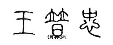 陳聲遠王普忠篆書個性簽名怎么寫