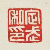 “定武私印”篆刻印章