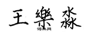 何伯昌王樂淼楷書個性簽名怎么寫