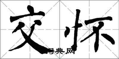 翁闓運交懷楷書怎么寫