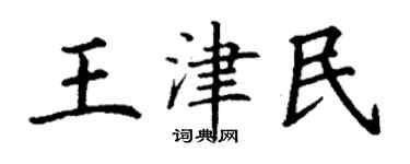 丁謙王津民楷書個性簽名怎么寫