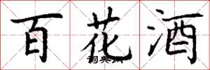 丁謙百花酒楷書怎么寫