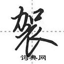 田英章寫的硬筆行書袈