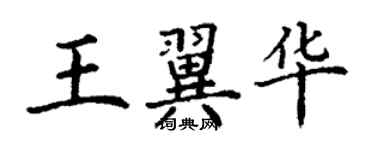 丁謙王翼華楷書個性簽名怎么寫