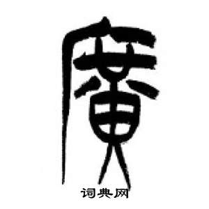 千字文中李剛田的寫法