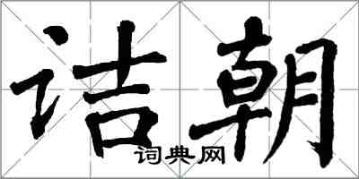 翁闓運詰朝楷書怎么寫