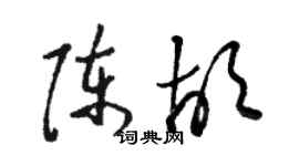 駱恆光陳胡草書個性簽名怎么寫