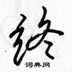 駱恆光寫的硬筆行書終