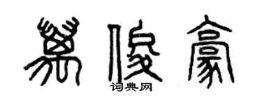 曾慶福萬俊豪篆書個性簽名怎么寫