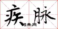 周炳元疾脈楷書怎么寫