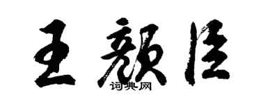 胡問遂王顏臣行書個性簽名怎么寫