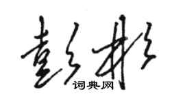 駱恆光彭彬草書個性簽名怎么寫