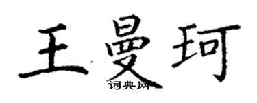 丁謙王曼珂楷書個性簽名怎么寫